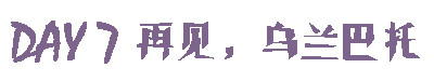 游记 | DAY7 再见,乌兰巴托 游记 | DAY7 再见,乌兰巴托