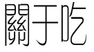关于吃 关于吃