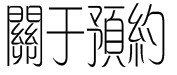 关于预约 关于预约