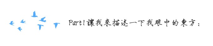 part1 让我来描述一下我眼中的东方 part1 让我来描述一下我眼中的东方