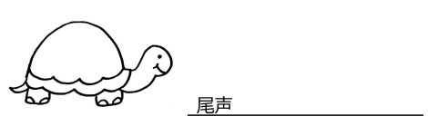 尾声 尾声