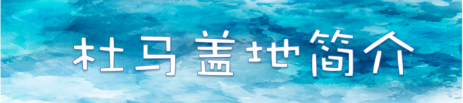 【杜马盖地简介】 【杜马盖地简介】