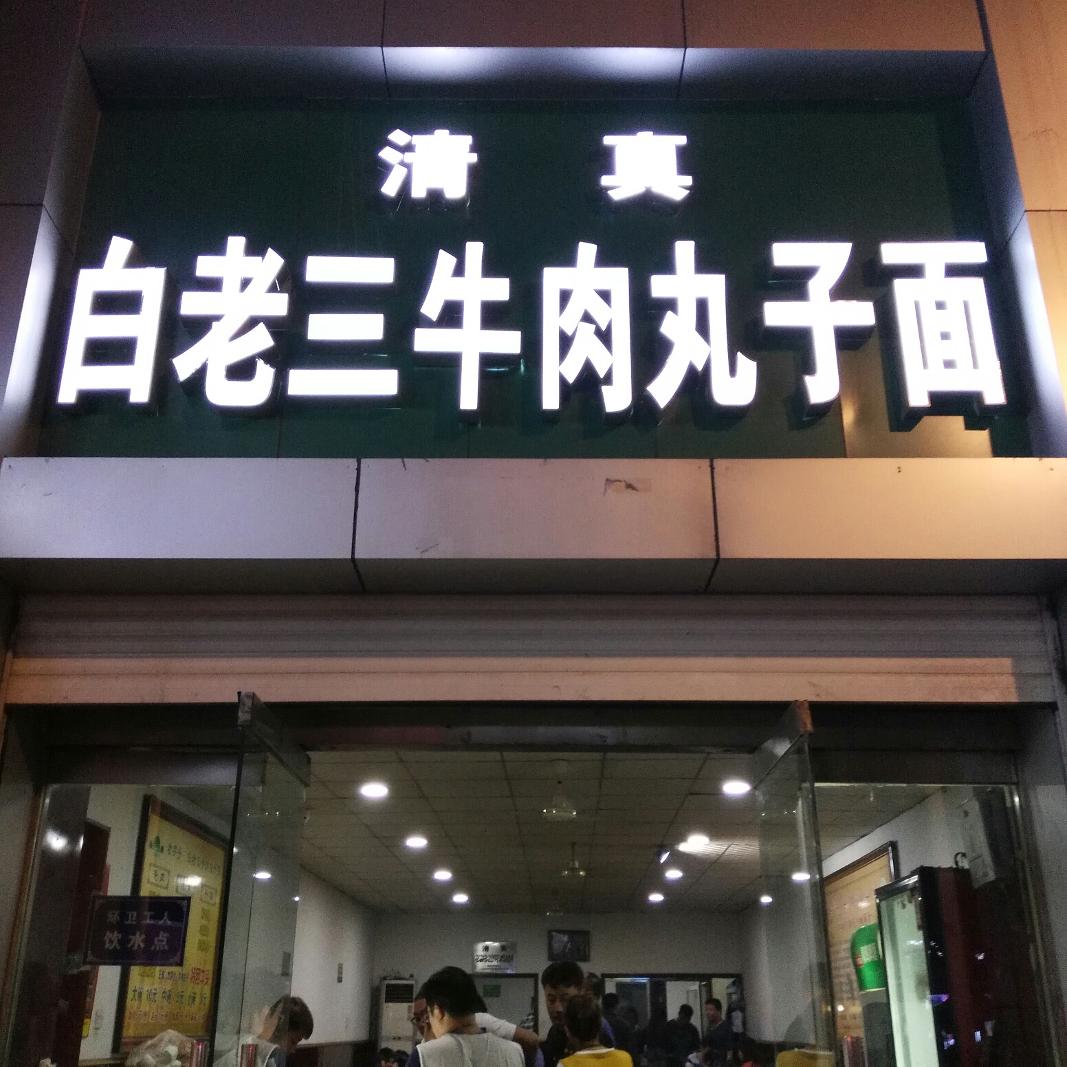 白老三牛肉丸子面