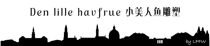 Den lille havfrue 小美人鱼雕塑 Den lille havfrue 小美人鱼雕塑