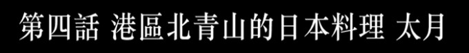 港区北青山的日本料理太月(会席料理) 港区北青山的日本料理太月(会席料理)