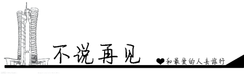 不说再见 不说再见