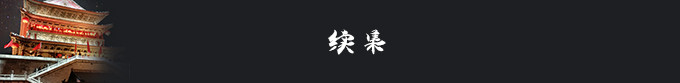 续·集 续·集