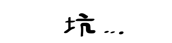 吓死宝宝了~