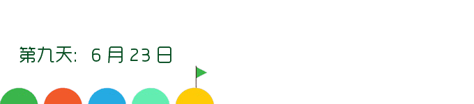 第九天:6月23日 第九天:6月23日