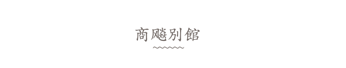 商飚别馆 商飚别馆