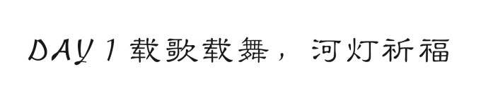 DAY1 载歌载舞 河灯祈福 DAY1 载歌载舞 河灯祈福