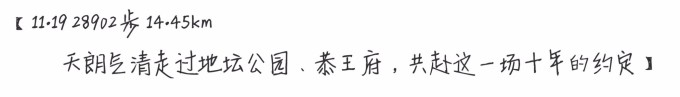 走过地坛恭王府 共赴这一场十年的约定 走过地坛恭王府 共赴这一场十年的约定