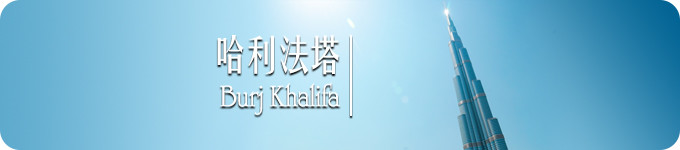 哈利法塔 · Burj Khalifa 哈利法塔 · Burj Khalifa