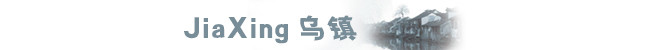 JiaXing乌镇 JiaXing乌镇