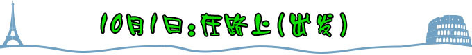 10月1日:在路上(出发) 10月1日:在路上(出发)