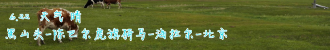 DAY7 黑山头-陈巴尔虎旗骑马-海拉尔-北京 DAY7 黑山头-陈巴尔虎旗骑马-海拉尔-北京