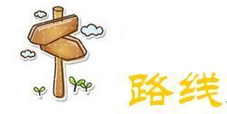 路线 路线