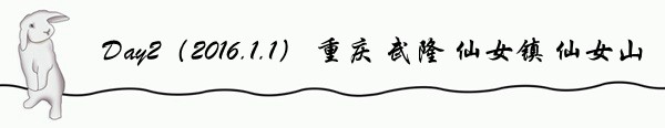 Day2(2016.1.1) 重庆 武隆 仙女镇 仙女山 Day2(2016.1.1) 重庆 武隆 仙女镇 仙女山