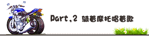 Part,2 骑着摩托唱着歌 Part,2 骑着摩托唱着歌