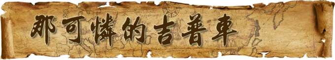 那可怜的吉普车 那可怜的吉普车