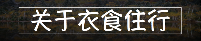 关于衣食住行 关于衣食住行