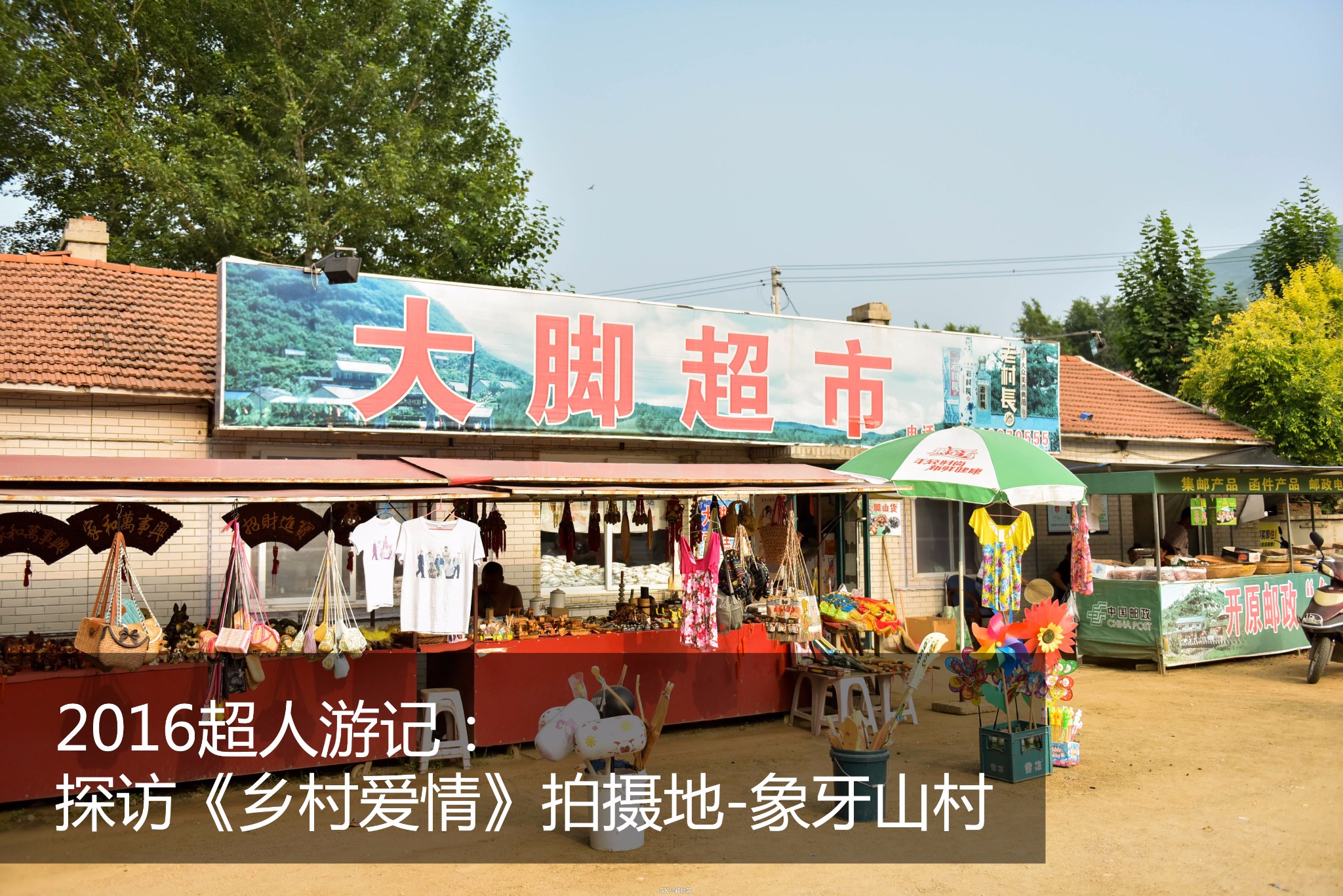 2016超人游记: 探访《乡村爱情》拍摄地-象牙山村_游记