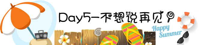 Day5-不想说再见! Day5-不想说再见!