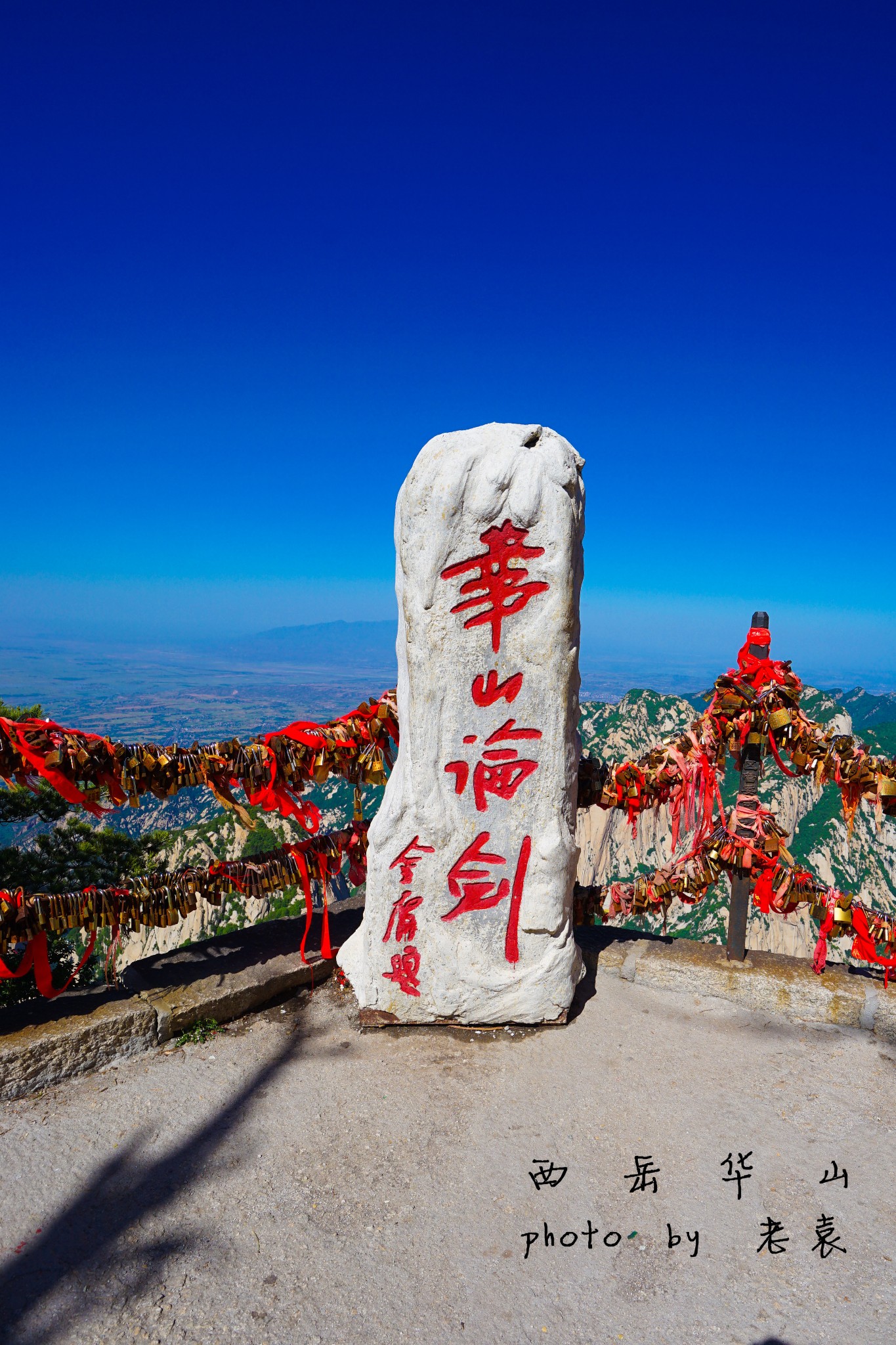 三山五岳之五·西岳华山(晴空万里下的绝美奇险第一山)