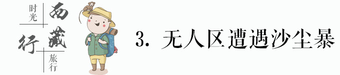 无人区遭遇沙尘暴 无人区遭遇沙尘暴
