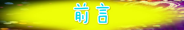 前言 前言