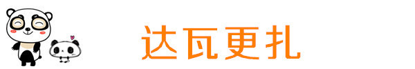 达瓦更扎 达瓦更扎