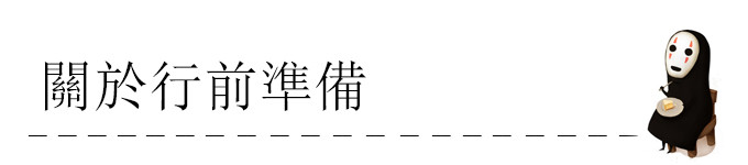 关于行前准备 关于行前准备