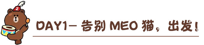 DAY1—告别meo猫,出发! DAY1—告别meo猫,出发!