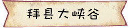 拜县大峡谷 拜县大峡谷