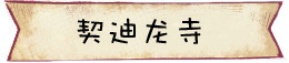 契迪龙寺 契迪龙寺