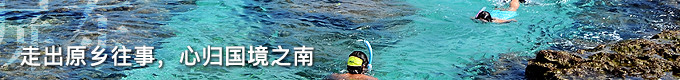 【D7屏东】走出原乡往事,心归国境之南 【D7屏东】走出原乡往事,心归国境之南