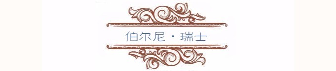 伯尔尼 伯尔尼