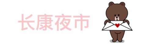 长康夜市 长康夜市