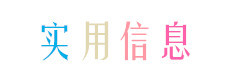 实用信息 实用信息