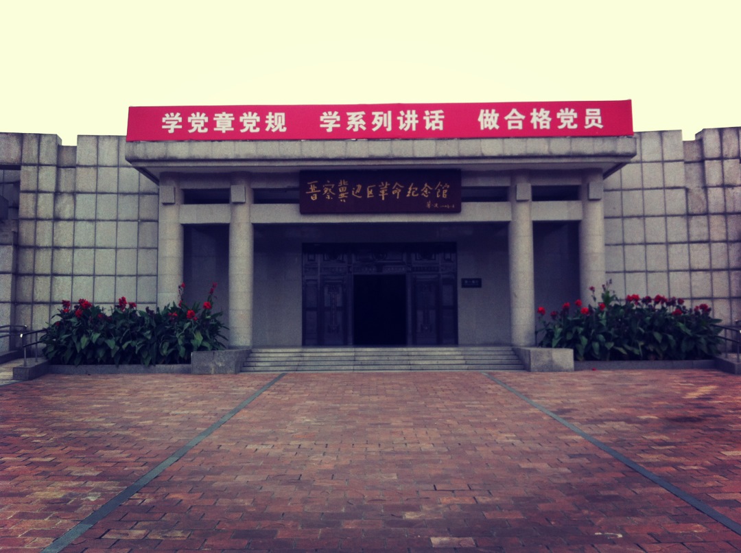 【阜平景点图片】晋察冀边区革命纪念馆