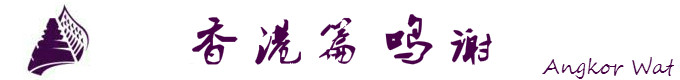香港篇鸣谢 香港篇鸣谢