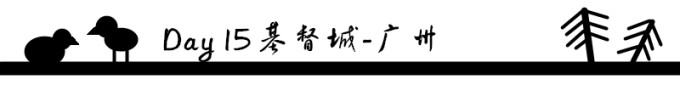 Day 15 基督城-广州 Day 15 基督城-广州