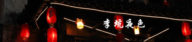 『二』小桥流水•李坑夜色 『二』小桥流水•李坑夜色