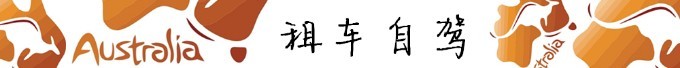 租车自驾 租车自驾