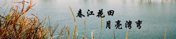 『七』春江花田•月亮湾弯 『七』春江花田•月亮湾弯