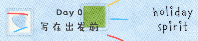 写在出发前 写在出发前
