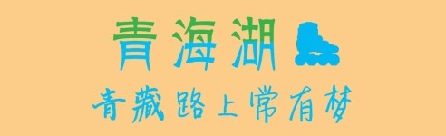 【青海湖】 【青海湖】