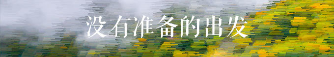 没有准备的出发 没有准备的出发