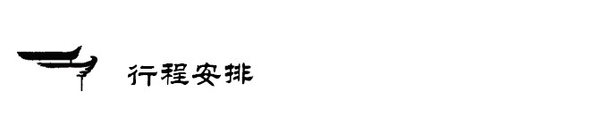 行程 行程