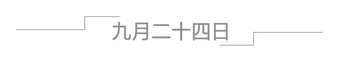 九月二十四日 九月二十四日